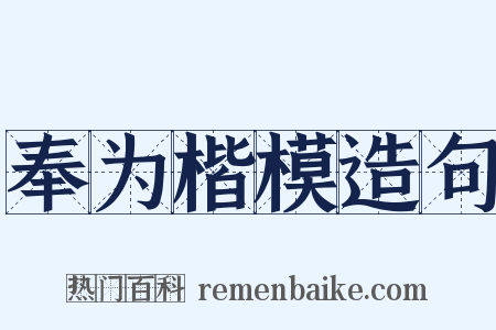 奉为楷模造句是什么意思的图片